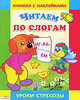 Читаем по слогам. 4 года и старше. Книжка с наклейками, Марина Александрова 