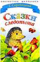 БибШкольника(Стрекоза)3 Скребицкий Г.А. Сказки следопыта, Скребицкий Георгий Алексеевич 