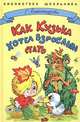 Как Кузька хотел взрослым стать: Сказочная повесть (худ. Шахгелдян А.А.) - (Библиотека школьника), Александрова Галина Владимировна 