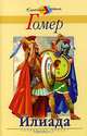 Илиада.Гомер, Гомер 