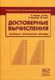 Достоверные вычисления. Базовые численнные методы, Кулиш У., Рац Д., Хаммер Р., Хокс М. 