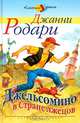 Джельсомино в Стране лжецов, Джанни Родари 