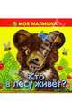 Кто в лесу живет? ., Александрова 