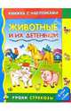 Животные и их детеныши, 
