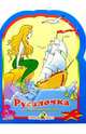 Русалочка - (РАСКРАСКА по сказкам с вырубкой и цветными иллюстрациями), Сказка с наклей 
