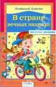В стране вечных каникул, Алексин Анатолий Георгиевич 