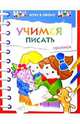 Хочу в школу. УЧИМСЯ ПИСАТЬ. Прописи (Стрекоза), Ольга Александрова 