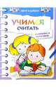 Учимся считать. Обучающие пособия + раскраски - (Хочу в школу), Ольга Александрова 