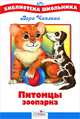 Питомцы зоопарка, Чаплина Вера Васильевна 