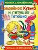 Домовенок Кузька и петушок Тотошка. Читаем со Стрекозой, Александрова Галина Владимировна 