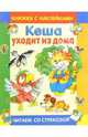 Кеша уходит из дома, Курляндский Александр Ефимович, Караваев Валентин Александрович 