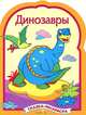 Динозавры (сказка-раскраска) - (СКАЗКИ-РАСКРАСКИ), 