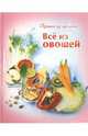 Все из овощей, 