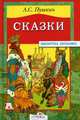 Сказки Пушкина./Библиотека школьника Вн.чт. (Стрекоза), Пушкин Александр Сергеевич 