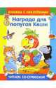 Награда для попугая Кеши, Курляндский Александр Ефимович 