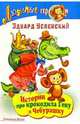Истории про крокодила Гену и Чебурашку/Стрекоза, Успенский Эдуард Николаевич 