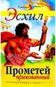 Прометей прикованный (пересказ Белоуса М.); Мифы Древней Греции: Приключения Тесея (пересказ Петникова Г.) (худ. Лебедев А.), Эсхил 