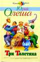 Три Толстяка, Олеша Юрий Карлович 