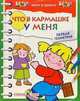 ЧТО в кармашке у меня: Цветные обучающие раскраски - (Хочу в школу), Татьяна Давыдова 
