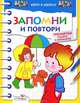 Запомни и повтори: Тренируем память и внимание - ('Хочу в школу'), Гончарова Д., Давыдова Т. 