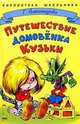 Путешествие Домовенка Кузьки: Сказочная повесть / Худ.: Шахгелдян А.А. - (Библиотека школьника), Александрова Галина Владимировна 