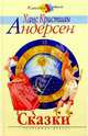 Сказки, Андерсен Ханс Кристиан 