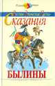 Русские эпические песни-сказания. Былины, 
