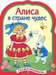 Алиса в стране чудес. Сказка-раскраска, раскраска 