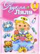 Кукле Ляле 1 год - ( ИГРАЕМ В ДОЧКИ МАТЕРИ - вырезалка), 
