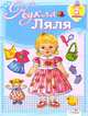 Кукле Ляле 2 года - (Играем в дочки матери - вырезалка), Чукавин А. 