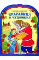 Красавица и чудовище - (РАСКРАСКА по сказкам с вырубкой и цветными иллюстрациями), 
