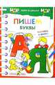 Пишем буквы и изучаем алфавит: Цветные обучающие раскраски - (Хочу в школу), Золотарева 
