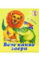 Вот какие звери. Книжка-раскладушка, Яхнин Леонид Львович 