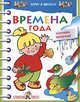 Времена года. Изучаем природу - ( ХОЧУ В ШКОЛУ Цветные обучающие раскраски), Татьяна Давыдова 