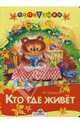 Кто где живет (худ. Соколов Г.В.), Шварц Марк Липович 