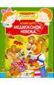Медвежонок-невежа, Барто Агния Львовна 
