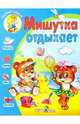 Мишутка отдыхает, Давыдова Г.Н. 
