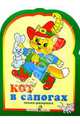 Кот в сапогах. Раскраска, 