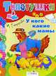 У кого какие мамы. Книга на картоне - (Топотушки), Гамазкова Инна Липовна 