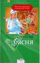 Классическая басня - (КЛАССИКА ДЕТЯМ), Эзоп/ Лафонтен/ Крылов И.А. и др. 