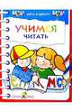 Учимся читать: Цветные обучающие раскраски - (Хочу в школу), Татьяна Давыдова 