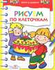 Хочу в школу. РИСУЕМ по клеточкам/Хочу в школу (Стрекоза), Давыдова Т. 