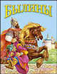 Былины, 