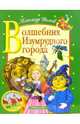 Волшебник Изумрудного города, Волков Александр Мелентьевич 