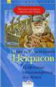 Избранные стихотворения для детей, Некрасов Николай Алексеевич 