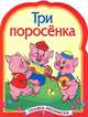 Три поросенка - (РАСКРАСКА по сказкам с вырубкой и цветными иллюстрациями), 
