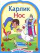 Карлик Нос - (РАСКРАСКА по сказкам с вырубкой и цветными иллюстрациями), 