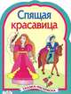 Спящая красавица - ( РАСКРАСКА по сказкам с вырубкой и цветными иллюстрациями), 