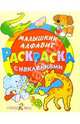 Малышкин алфавит, 