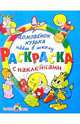Домовенок Кузька идет в школу - (Раскраска с наклейкой), раскраска 